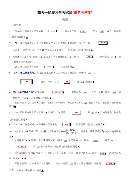 推荐2019年人教版江苏省高三数学一轮复习备考试题：函数(含答案)Word版