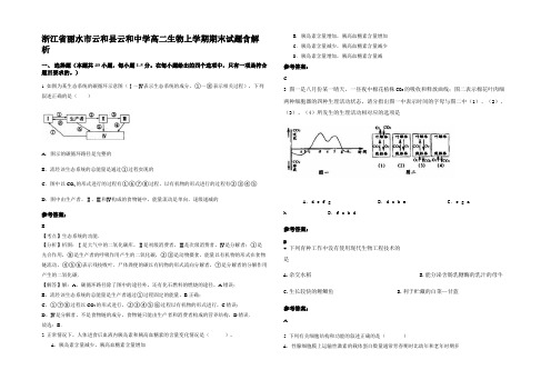 浙江省丽水市云和县云和中学高二生物上学期期末试题含解析