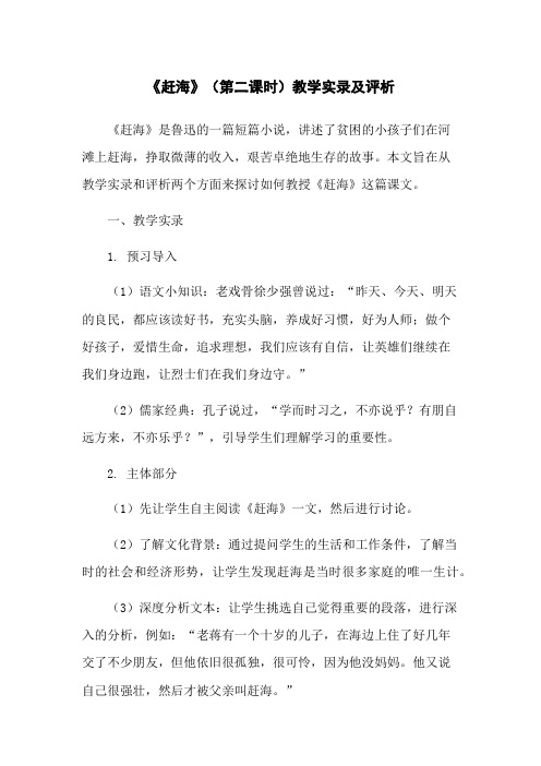 《赶海》(第二课时)教学实录及评析