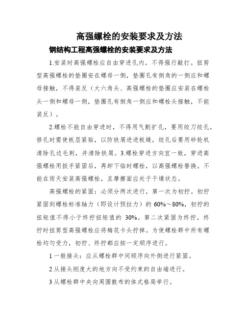 高强螺栓的安装要求及方法