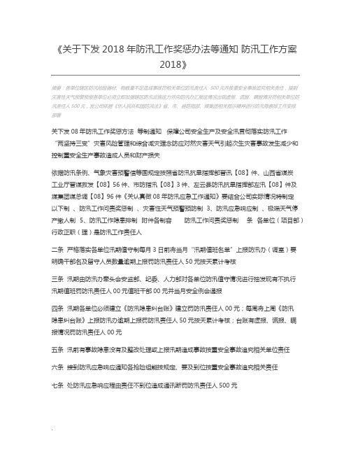 关于下发2018年防汛工作奖惩办法等通知 防汛工作方案2018