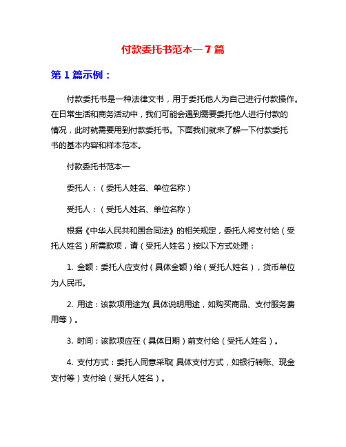 付款委托书范本一7篇