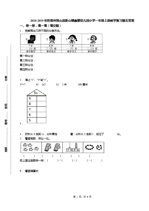 2018-2019年黔南州独山县影山镇鑫蒙幼儿园小学一年级上册数学复习题无答案