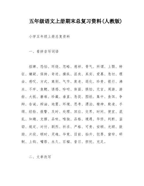 五年级语文上册期末总复习资料(人教版)