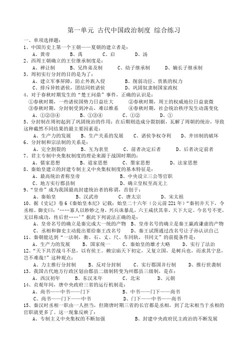 新人教版高中历史必修1第一单元 古代中国政治制度 综合练习