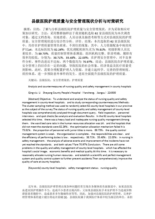 县级医院护理质量与安全管理现状分析与对策研究19