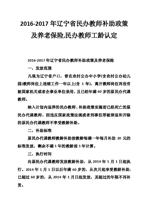 2016-2017年辽宁省民办教师补助政策及养老保险,民办教师工龄认定