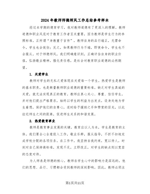 2024年教师师德师风工作总结参考样本（6篇）