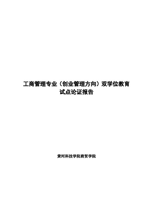 工商管理专业双学位教育试点论证报告