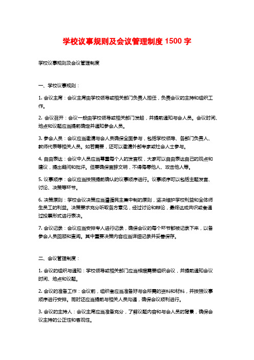 学校议事规则及会议管理制度1500字