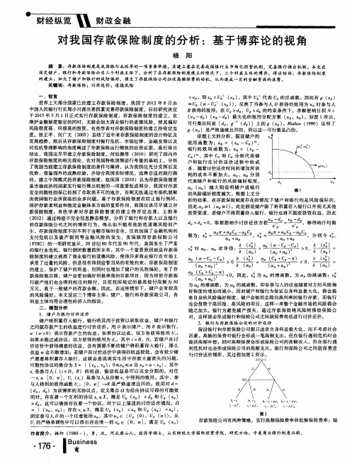 对我国存款保险制度的分析：基于博弈论的视角