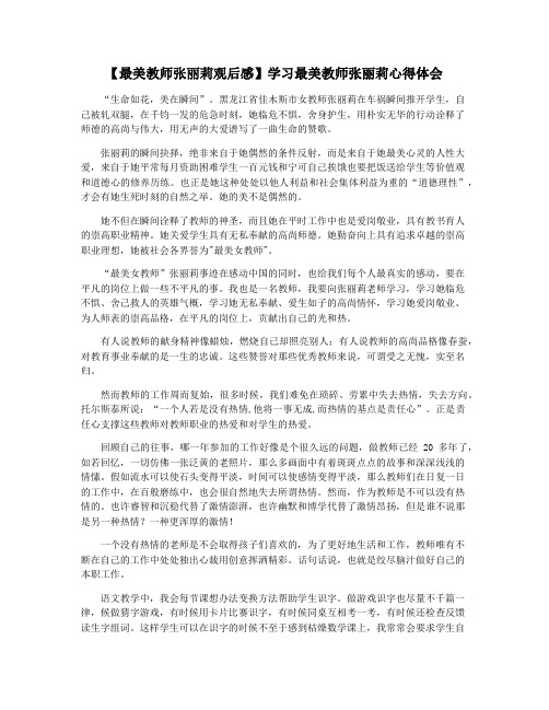 【最美教师张丽莉观后感】学习最美教师张丽莉心得体会