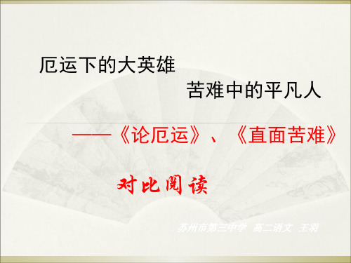 高中语文论厄运、直面苦难对比阅读ppt 苏教版最新优选公开课件