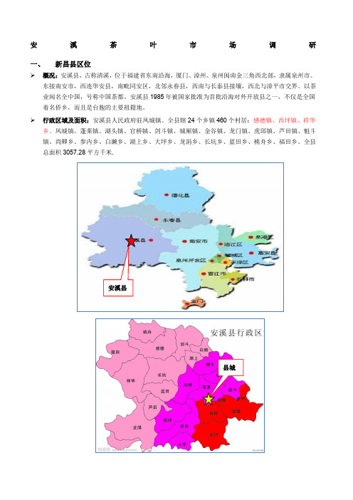 安溪茶叶市场调研总结