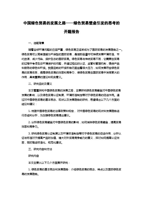 中国绿色贸易的发展之路——绿色贸易壁垒引发的思考的开题报告