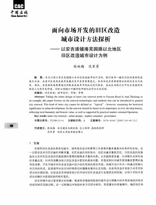 面向市场开发的旧区改造城市设计方法探析——以安吉递铺港芜园路以北地区旧区改造城市设计为例