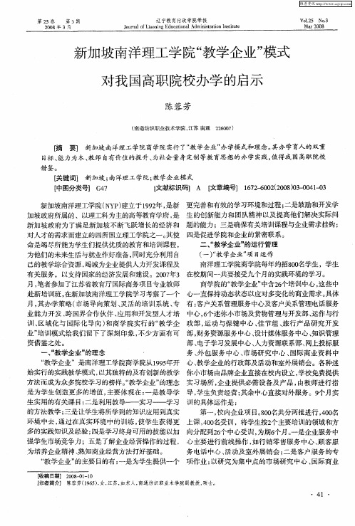 新加坡南洋理工学院“教学企业”模式对我国高职院校办学的启示