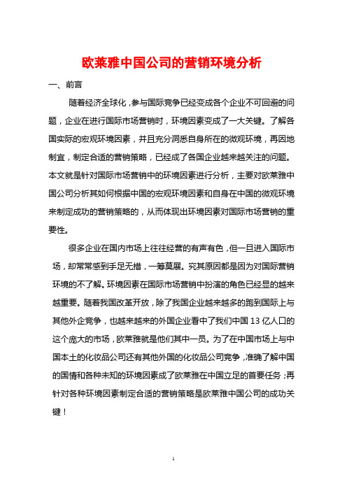 欧莱雅中国公司的营销环境分析