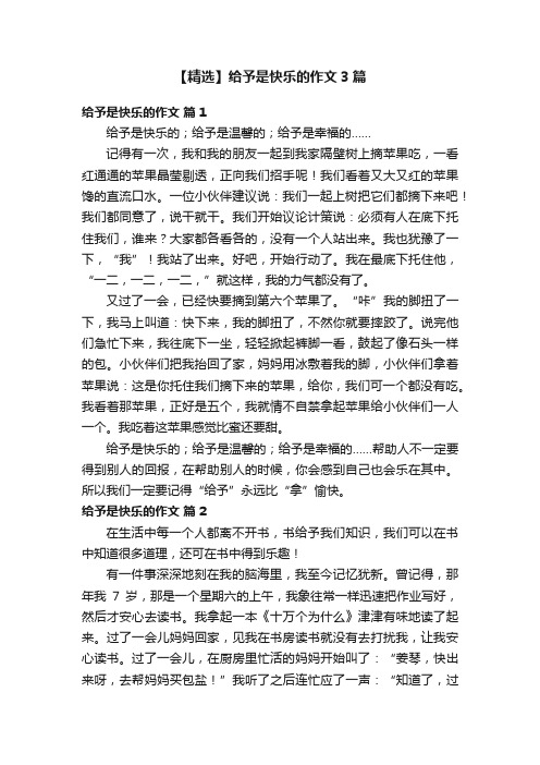 【精选】给予是快乐的作文3篇