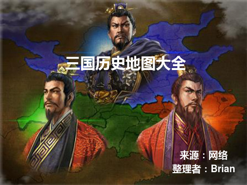 三国历史地图(地理+历史)在地图中学习知识