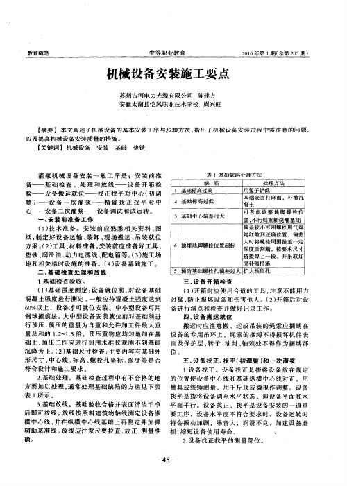 机械设备安装施工要点