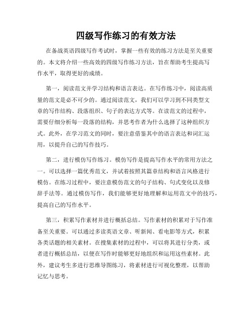 四级写作练习的有效方法