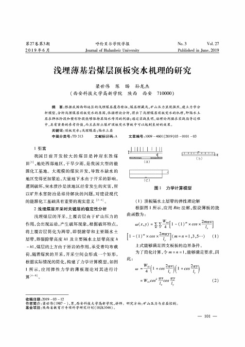 浅埋薄基岩煤层顶板突水机理的研究