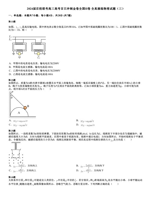 2024届百校联考高三高考百日冲刺金卷全国Ⅱ卷 全真演练物理试题(三)