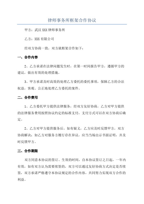 律师事务所框架合作协议