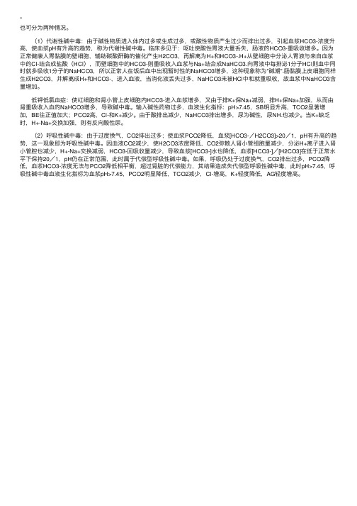 代谢性碱中毒和呼吸性碱中毒原因和机制简述