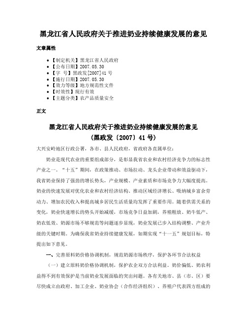 黑龙江省人民政府关于推进奶业持续健康发展的意见