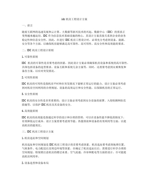 idc机房工程设计方案