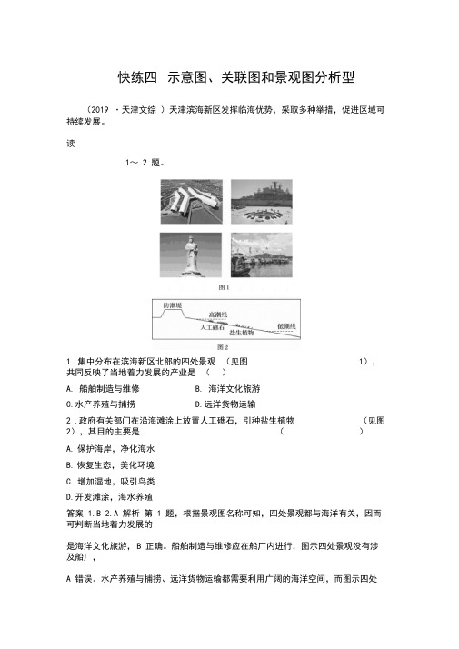 2020届新高考地理考前高分突破练练习：小题快练四示意图、关联图和景观图分析型专题卷(京津鲁琼版)