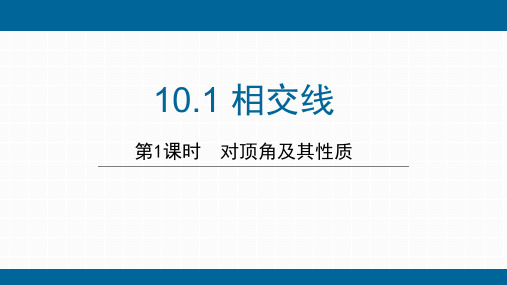 沪科版数学七年级下册《相交线》 第1课时《对顶角及其性质》课件