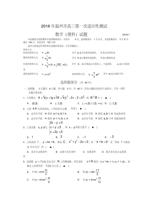 浙江省温州市2016届高三第一次适应性测试(一模)数学(理)试卷