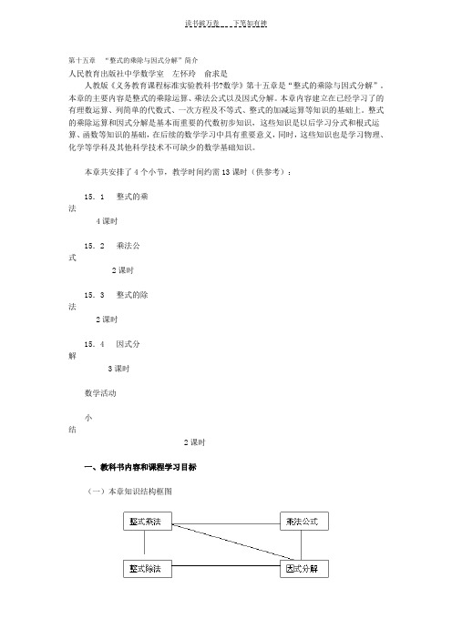 人教版数学八上第十五章“整式的乘除与因式分解”简介