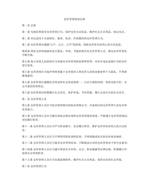 仓库管理制度法律