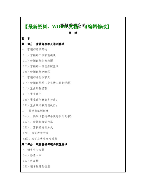 房地产之绿城营销公司标准营销部操作手册83p