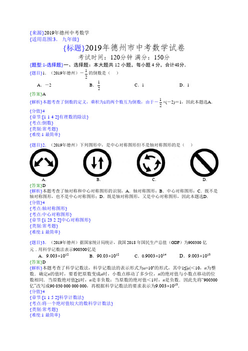 2019年山东德州中考数学试题(解析版)