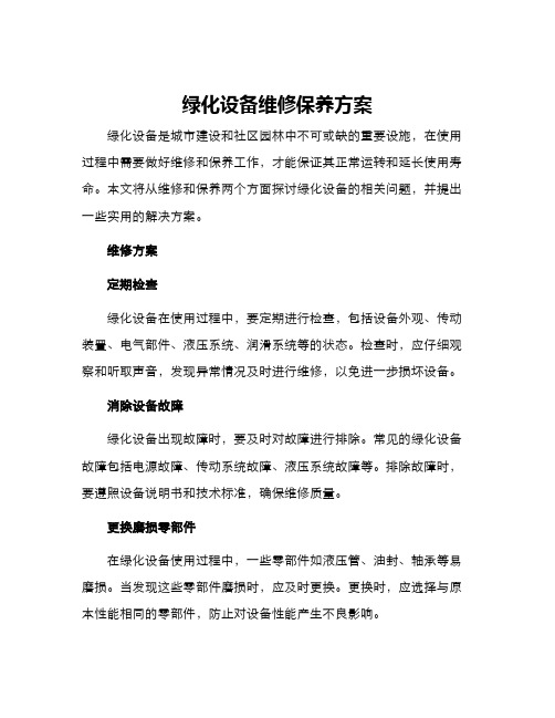 绿化设备维修保养方案