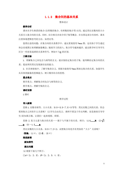 高中数学第一章集合与函数概念1.1集合1.1.2集合间的基本关系教学设计新人教A版必修