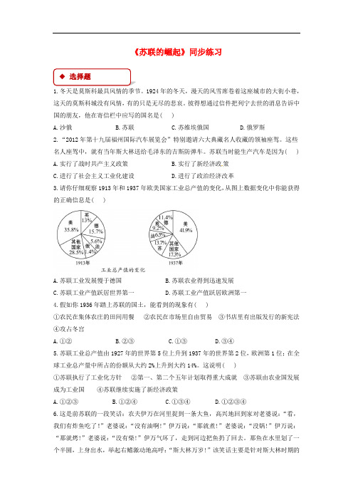 九年级历史下册 第一单元 动荡与变革 2 苏联的崛起同步练习(含解析) 北师大版