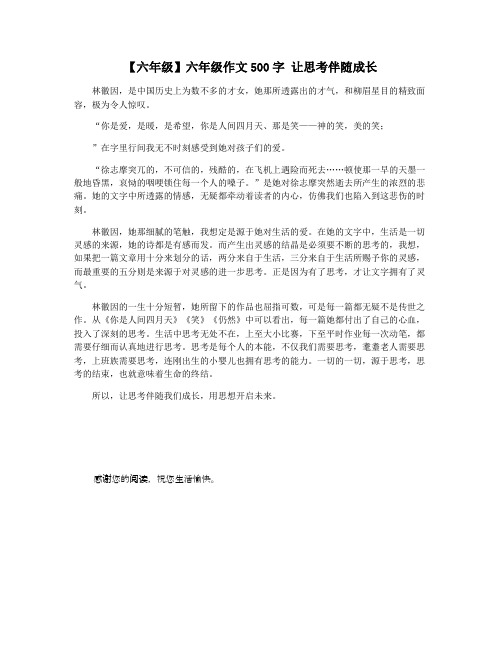 【六年级】六年级作文500字 让思考伴随成长