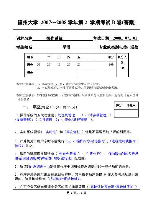 08年操作系统B卷(答案)