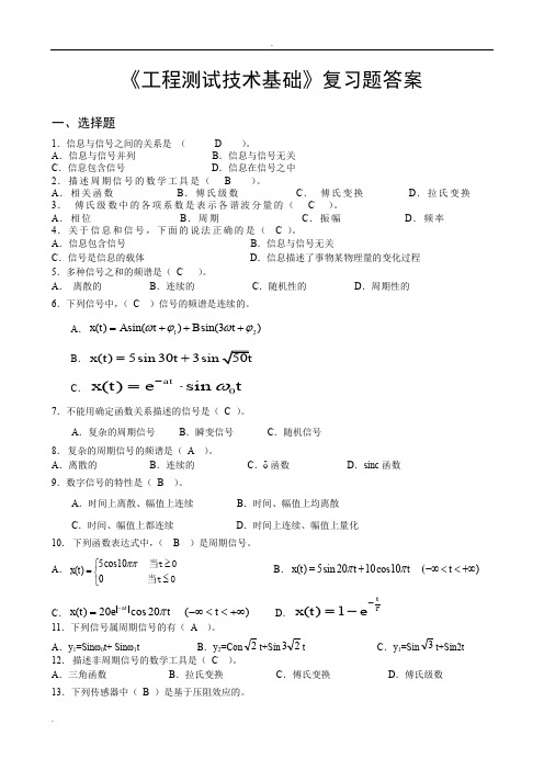 《工程测试技术基础》复习题答案