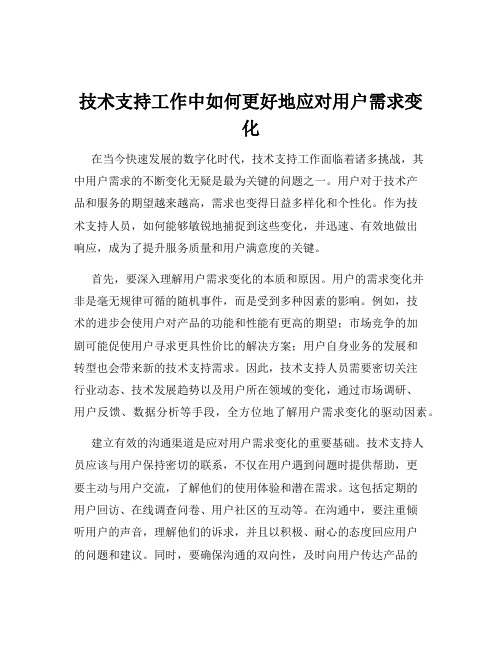 技术支持工作中如何更好地应对用户需求变化