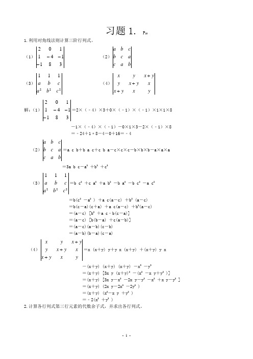 线性代数第一版课后习题1答案