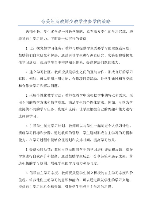 夸美纽斯教师少教学生多学的策略