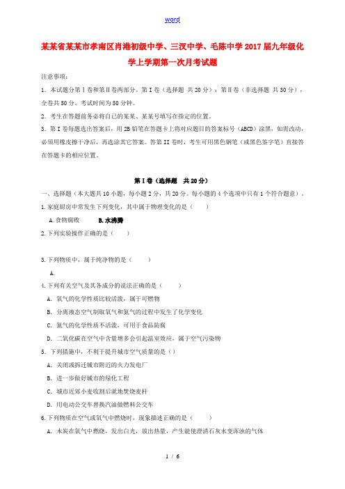 、三汊中学、毛陈中学九年级化学上学期第一次月考试题 新人教版-新人教版初中九年级全册化学试题