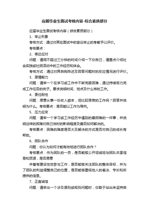 应届毕业生面试考核内容-综合素质部分